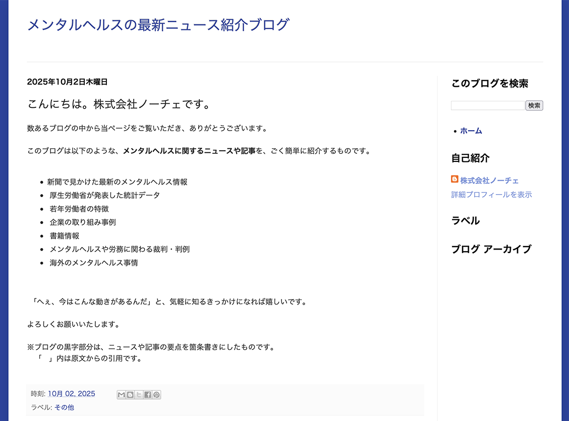 ノーチェのブログ「メンタルヘルスの最新記事紹介ブログ」